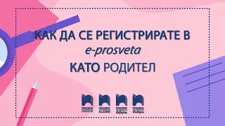 Как да се регистрирате в Е-ПРОСВЕТА като родител?
