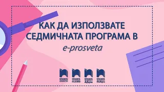 Как да използвате седмичната програма в Е-ПРОСВЕТА?