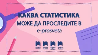 Каква статистика може да проследите в Е-ПРОСВЕТА?