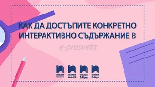 Как да достъпите конкретно интерактивно съдържание в Е-ПРОСВЕТА?