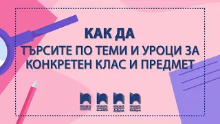 Как да търсите по теми и уроци за конкретен клас и предмет?
