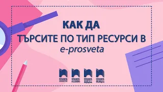 Как да търсите по тип ресурси в E-ПРОСВЕТА?