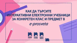 Как да търсите интерактивни електронни учебници за конкретен клас и предмет в Е-ПРОСВЕТА?