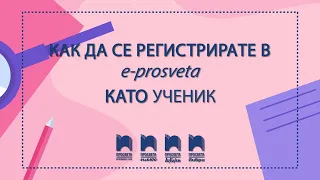Как да се регистрирате в Е-ПРОСВЕТА като ученик?