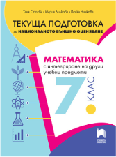 Cover-TP-Matematika-i-dr-NVO-7kl-new
