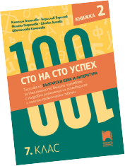 Cover_Sto-na-sto-uspeh_Test_BEL_7kl_NVO_kn-2