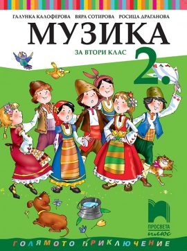 2. клас, Музика, Просвета Плюс