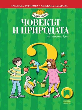 3. клас, Човекът и природата, Просвета София